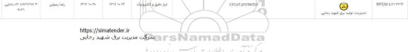 استعلام CIRUIT PROTECTOR 