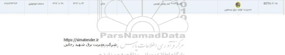 مناقصه, مناقصه خرید 4000 لیتر روغن توربین