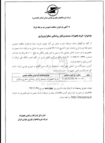 آگهی فراخوان مناقصه عمومی، مناقصه خرید تجهیزات سیستم پرتابل روشنایی سطوح پروازی