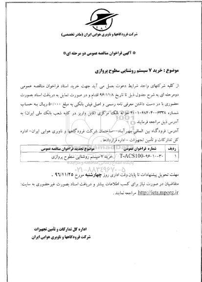 آگهی فراخوان مناقصه عمومی، ​خرید 7 سیستم روشنایی سطوح پروازی