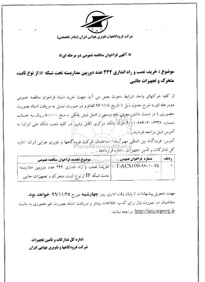 آگهی فراخوان مناقصه عمومی، مناقصه ​خرید، نصب و راه اندازی 242 عدد دوربین مداربسته تحت شبکه IP ...