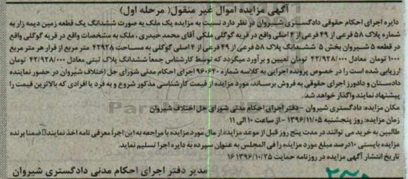 مزایده,مزایده ششدانگ زمین دیمه زار نوبت اول