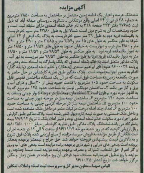مزایده,مزایده ششدانگ زمین مشتمل بر ساختمان 3850متر