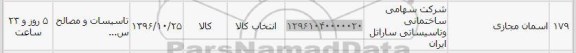 استعلام,استعلام تاسیسات و مصالح 