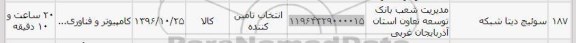 استعلام, استعلام سوئیچ دیتا شبکه 