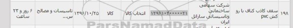 استعلام , استعلام سقف کاذب کناف با روکش PVC