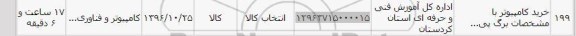 استعلام,استعلام خرید کامپیوتر با ...