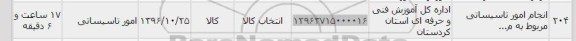 استعلام , استعلام امور تاسیساتی