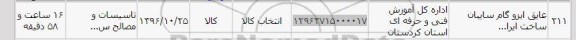 استعلام, استعلام عایق ایزوگام سایبان ساخت ایران