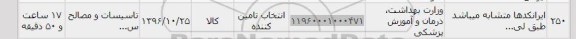 استعلام,استعلام تاسیسات و مصالح ...