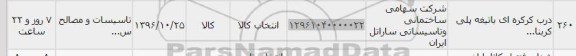 استعلام , استعلام ​درب کرکره ای