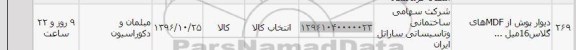 استعلام , استعلام ​دیوار پوش از mdf های گلاس 16 میل