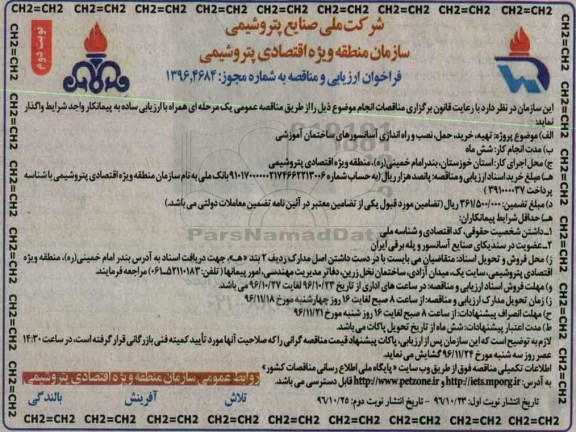 فراخوان ارزیابی و مناقصه, فراخوان تهیه، خرید، حمل، نصب و راه اندازی آسانسورهای ساختمان آموزشی  نوبت دوم 