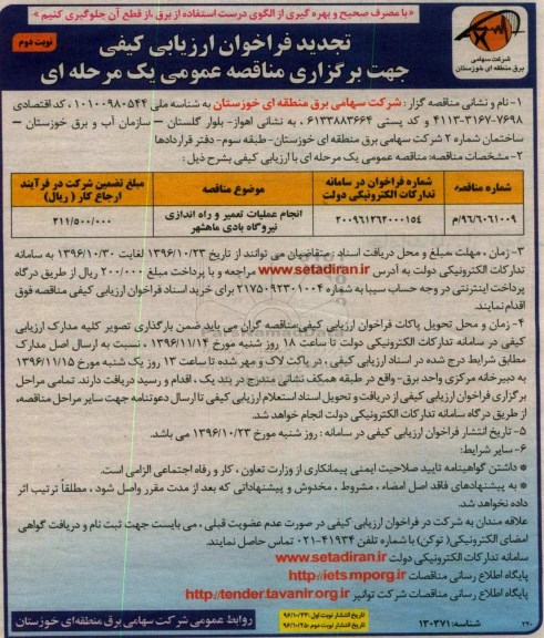 تجدید فراخوان ارزیابی کیفی, مناقصه انجام عملیات تعمیر و راه اندازی نیروگاه بادی ... نوبت دوم 