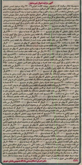 مزایده,مزایده اموال غیرمنقول شامل زمین اموال موروثی