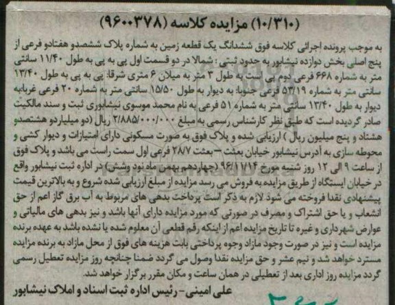 مزایده,مزایده ششدانگ زمین بخش 12 نیشابور