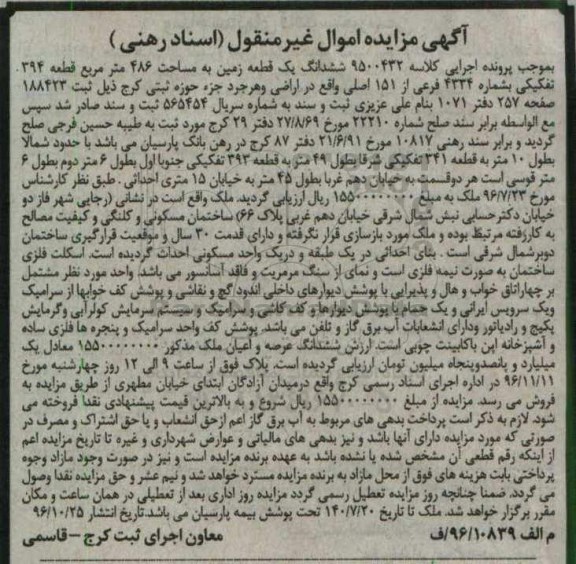 مزایده,مزایده ششدانگ زمین مساحت 486متر 
