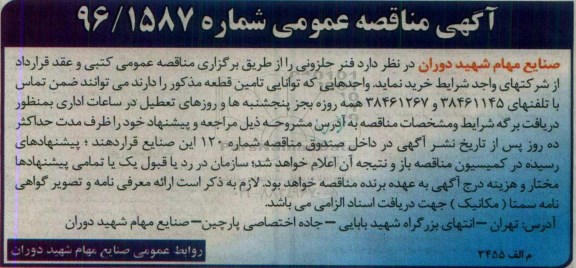 آگهی مناقصه عمومی , مناقصه خرید فنر حلزونی