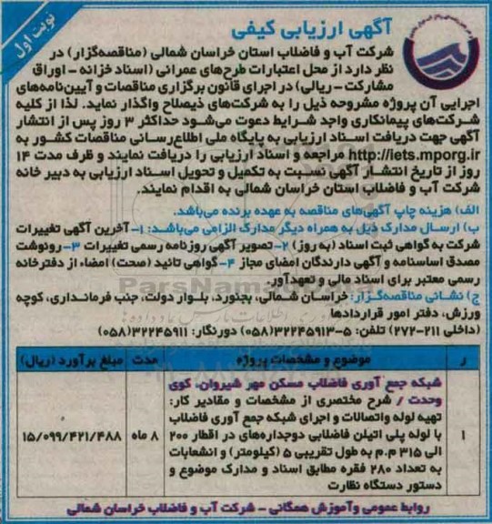 آگهی ارزیابی کیفی ، آگهی ارزیابی شبکه جمع آوری فاضلاب مسکن مهر