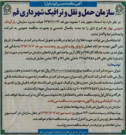 مناقصه واگذاری  پارکیگ عمومی بهار ...