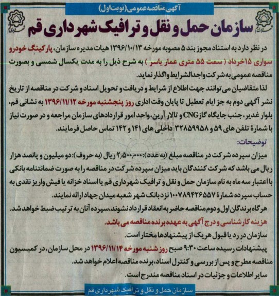 مناقصه, مناقصه واگذاری پارکینگ خودرو....