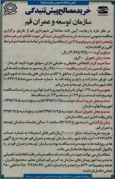 مناقصه , مناقصه خرید مصالح .... نوبت دوم 