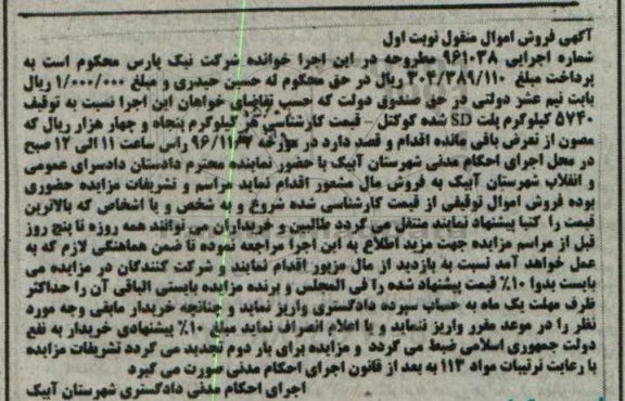آگهی فروش اموال منقول، مزایده 5740 کیلوگرم پلت sd شده کوکتل 