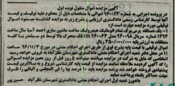 آگهی مزایده، مزایده یک دستگاه پرس برگ تمام اتوماتیک