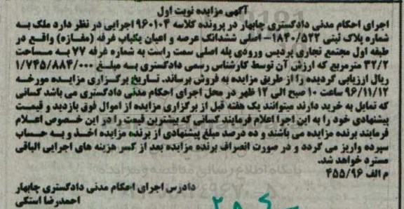 مزایده,مزایده ششدانگ عرصه و اعیان غرفه مغازه 32.2متر
