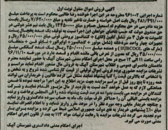 آگهی فروش اموال منقول، مزایده یک عدد یخچال پشت کامیونت ...