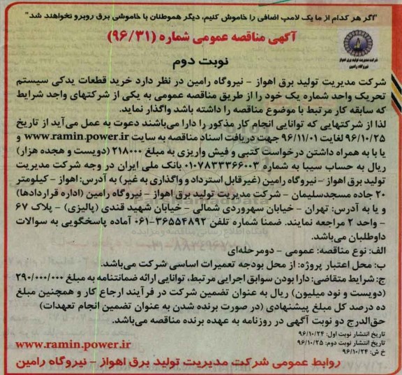 مناقصه , مناقصه خرید قطعات یدکی سیستم تحریک واحد ... نوبت دوم 