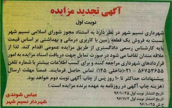 مزایده,مزایده فروش یک قطعه زمین کاربری درمانی و بهداشتی