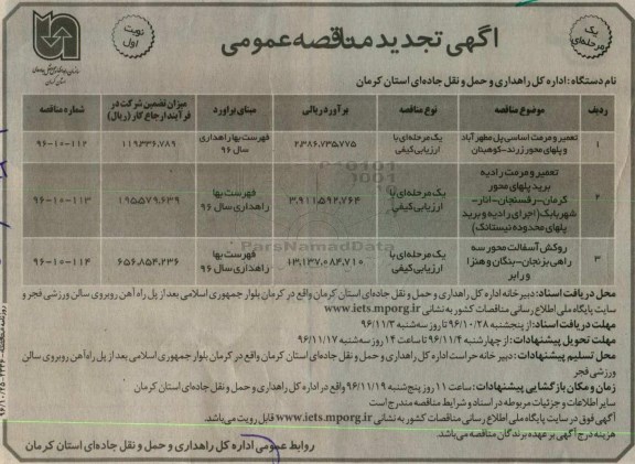 آگهی تجدید مناقصه عمومی , تجدید مناقصه تعمیر، مرمت و  تعریض پل و ... 