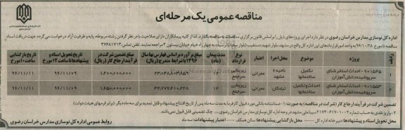 مناقصه عمومی یک مرحله ای, مناقصه احداث استخر شنای سرپوشیده