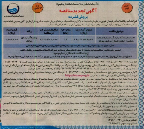 مناقصه احداث ایستگاه پمپاژ آب تصفیه شده و بخشی از خطوط انتقال آب- نوبت دوم 