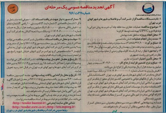 مناقصه,مناقصه عملیات حفاری سه حلقه چاه آب شرب به روش دورانی با لوله فولادی و ..