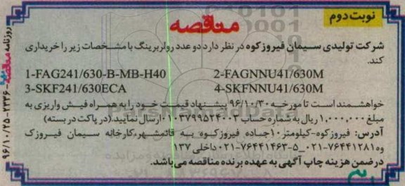 مناقصه ,مناقصه دو عدد رولربرینگ ... نوبت دوم