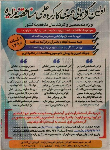 اولین گردهمایی عمومی کار گروه علمی مناقصه و مزایده