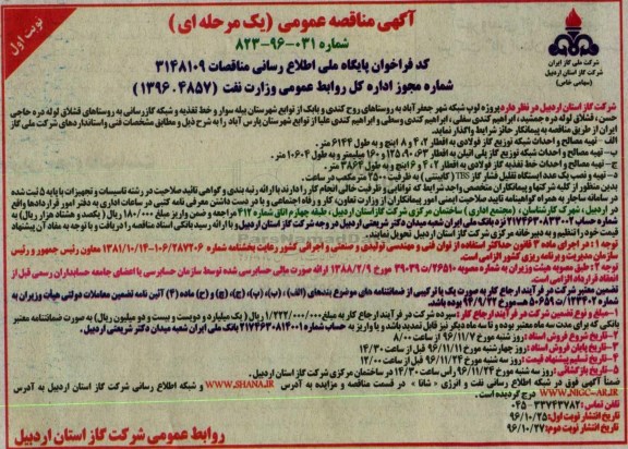 مناقصه, مناقصه خط تغذیه و شبکه گازرسانی....