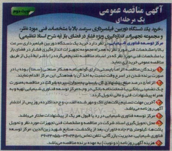 آگهی مناقصه عمومی، مناقصه خرید یک دستگاه دوربین فیلمبرداری ...- نوبت دوم