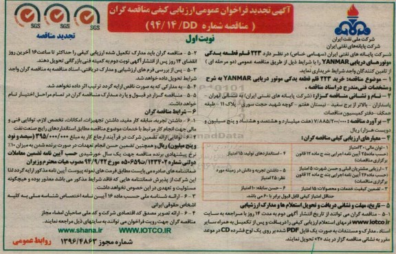 مناقصه خرید 223 قلم قطعه یدکی موتور دریایی YANMAR