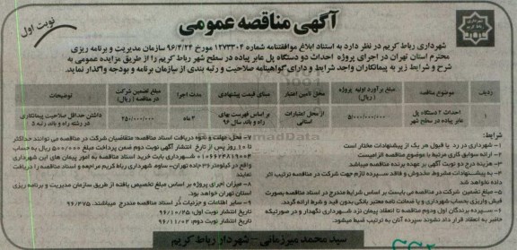 مناقصه عمومی, مناقصه  پروژه احداث دو دستگاه پل عابر پیاده 