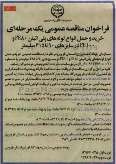 مناقصه خرید و حمل انواع لوله های پلی اتیلن PE80 و PE100 ...