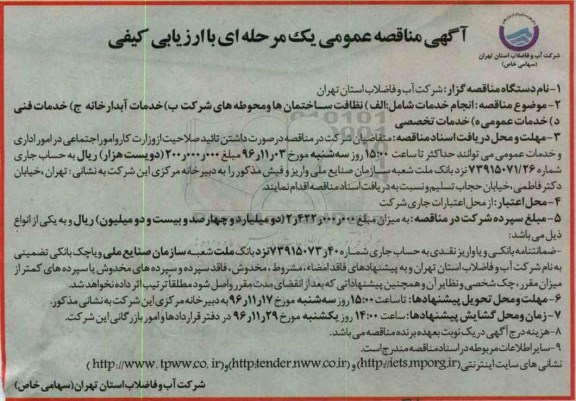 مناقصه نظافت ساختمان ها و محوطه های شرکت و ...