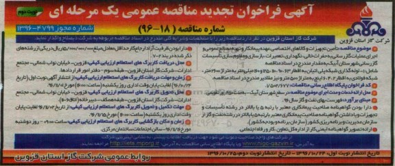 آگهی فراخوان تجدید مناقصه عمومی، تجدید مناقصه تامین تجهیزات و کالاهای اختصاصی و تهیه مصالح عمومی ...- نوبت دوم