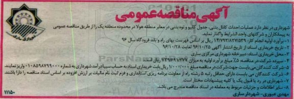 مناقصه , مناقصه عملیات احداث کانال بتنی ، جدول کانیو و نوه بتنی