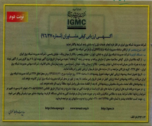مناقصه, مناقصه ارتقای سامانه مدیریت شکبه نوکیا و ....نوبت دوم 