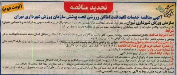 آگهی مناقصه ، تجدید مناقصه خدمات نگهداشت اماکن ورزشی