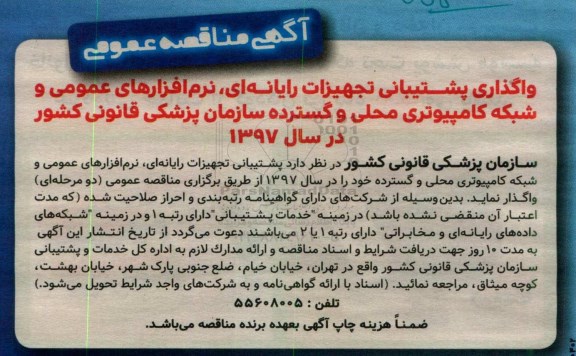 مناقصه , مناقصه واگذاری پشتیبانی تجهیزات رایانه ای ...