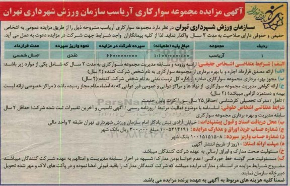 مزایده, مزایده مجموعه سوارکاری...